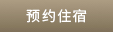预约住宿